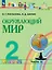 Окружающий мир. 2 класс. Учебное пособие. В двух частях. Часть 2 — 2983529 — 1