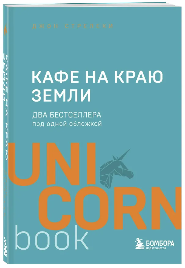 Книга Кафе на краю земли. Два бестселлера под одной обложкой (Джон Стрелеки) — 5