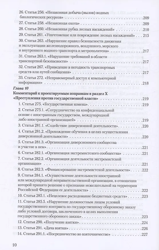 Книга Уголовное и уголовно-процессуальное законодательство современной России. Векторы модернизации (Владимир Столяренко, Александр Бондаренко, Игорь Приходько) — 9