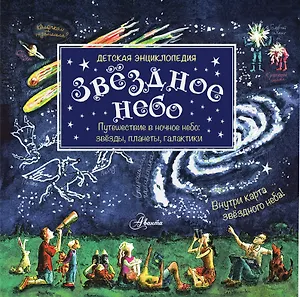 Звёздное небо : детская энциклопедия / Внутри карта звездного неба