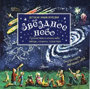Книга Звёздное небо : детская энциклопедия / Внутри карта звездного неба (Майкл Дрисколл)