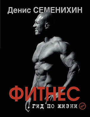 Книга Новый фитнес. Гид по жизни (Денис Семенихин)