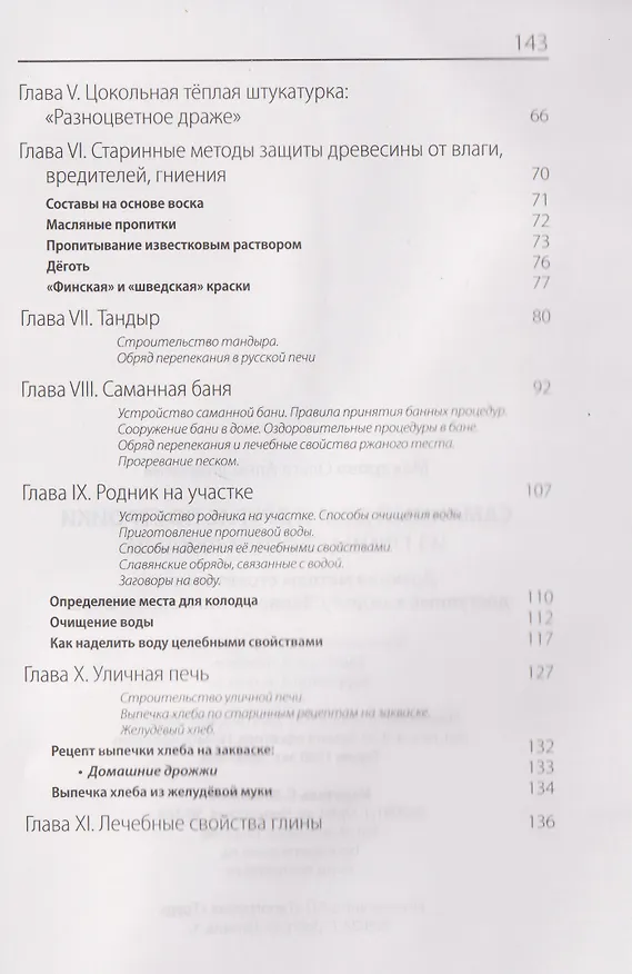 Книга Саманный дом и другие постройки из глины своими руками. Древние методы строительства, доступные каждому. Экономично и экологично (Ольга Макарова) — 4