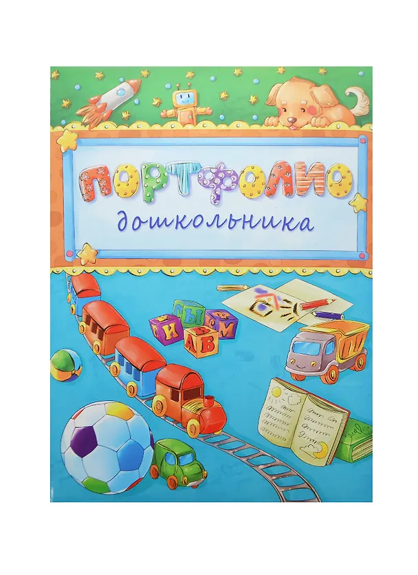 Портфолио дошкольника А4+ "ПАРОВОЗИК И МЯЧ" 20ф ПВХ, 15л - мел.бумага 130г/м2, тв.карт.обл., порол.прослойка, глянц.лам., тиснение зол.фольгой, Феникс 231147 — 2