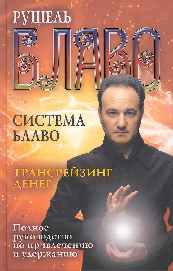 Книга Трансрейзинг денег. Полное руководство по привлечению и удержанию (Рушель Блаво) — 1