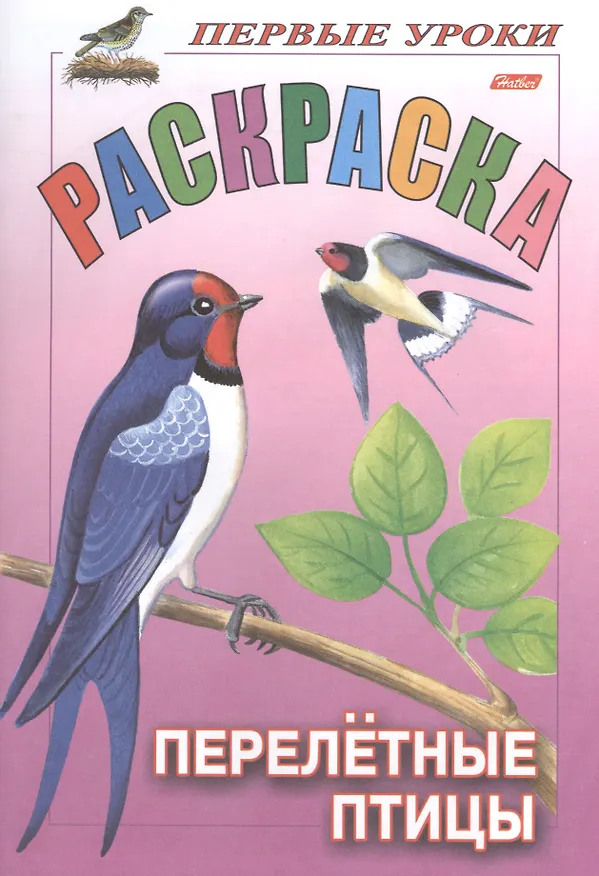 Книга Первые уроки. Раскраска. Перелетные птицы () — 1