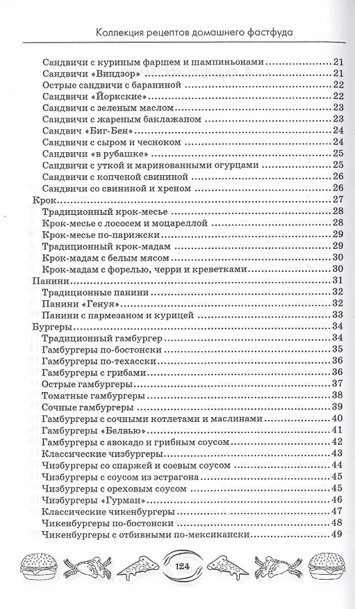 Книга Коллекция рецептов домашнего фастфуда (А.А. Шумов) — 3