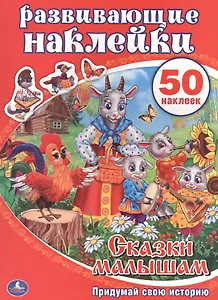 Развивающие наклейки. Сказки малышам. Придумай свою историю