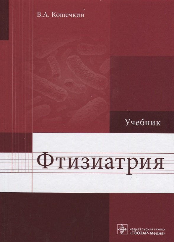 Книга Фтизиатрия (Владимир Кошечкин) — 1