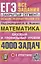 ЕГЭ. 4000 задач с ответами по математике. Все задания "Закрытый сегмент". Базовый и профильный уровни — 2937648 — 1