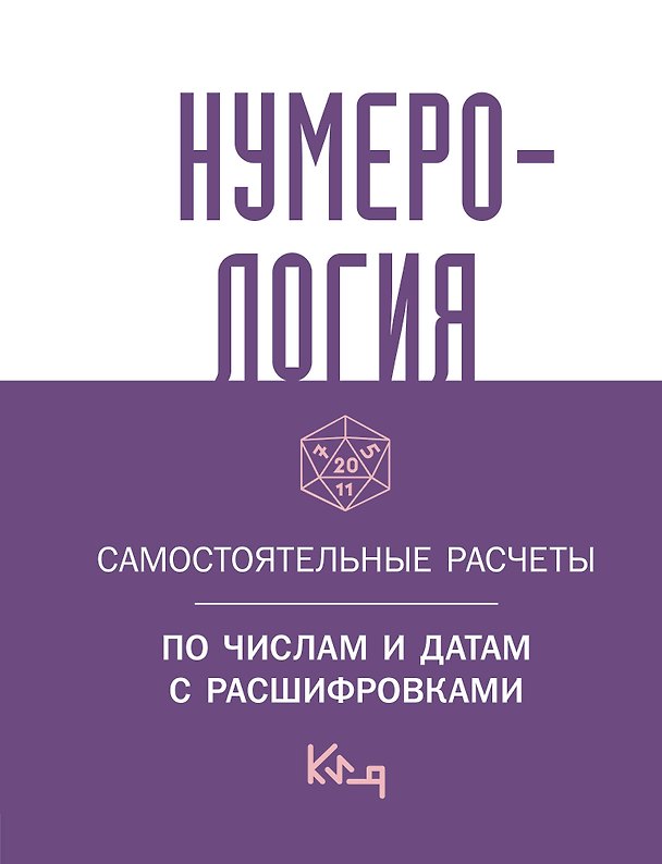 Книга Нумерология. Самостоятельные расчеты по числам и датам с расшифровками () — 1