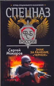 Знак за ранение.Чёрное.