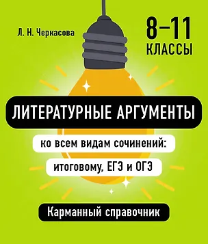 Книга Литературные аргументы ко всем видам сочинений: итоговому, ЕГЭ и ОГЭ (Любовь Черкасова)