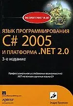 Язык программирования C# 2005 и платформа NET 2.0, 3-е изд.