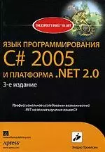 Язык программирования C# 2005 и платформа NET 2.0, 3-е изд. — 2106411 — 1