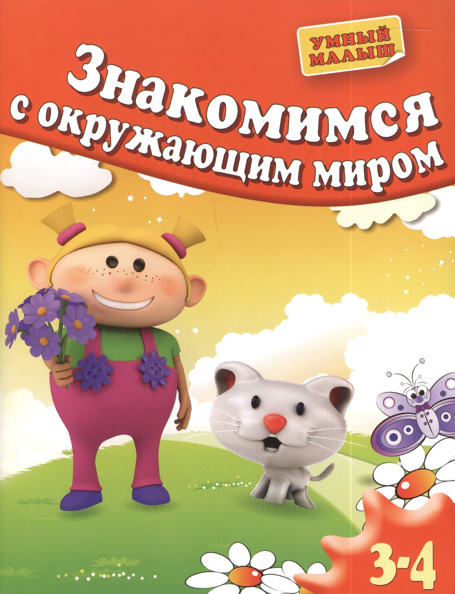

Знакомимся с окружающим миром. Для 3-4 лет
