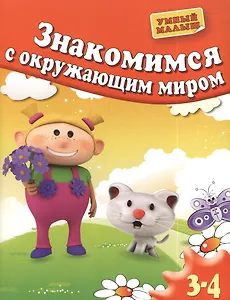 Знакомимся с окружающим миром. Для 3-4 лет