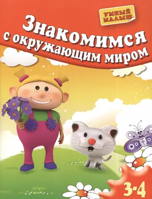 Знакомимся с окружающим миром. Для 3-4 лет — 2395640 — 1