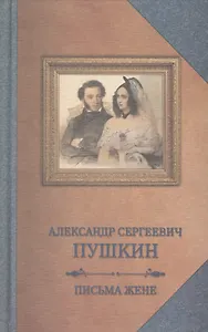 Пушкин.Письма жене