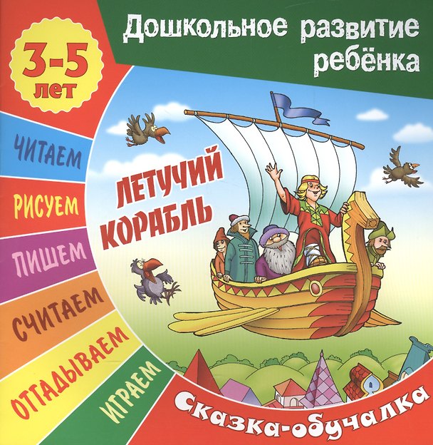 Книга Летучий корабль. Сказка-обучалка (Сергей Кузьмин) — 1