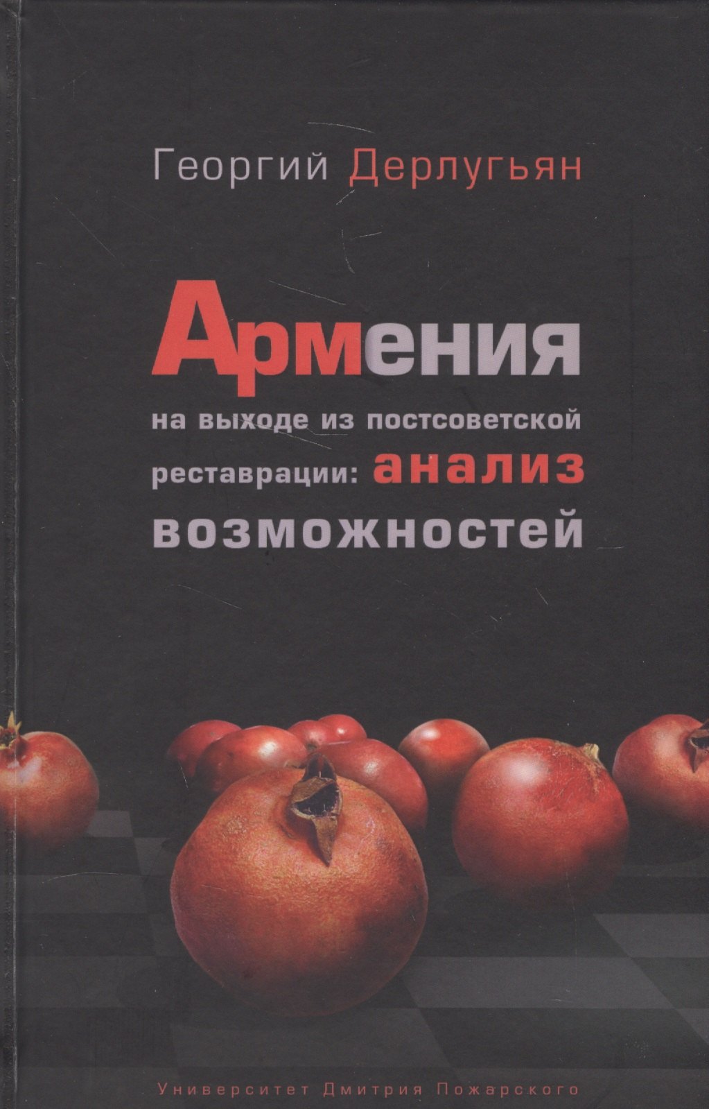 

Армения на выходе из постсоветской реставрации: анализ возможностей.