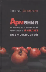 Армения на выходе из постсоветской реставрации: анализ возможностей.