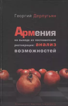 Армения на выходе из постсоветской реставрации: анализ возможностей. — 2587692 — 1