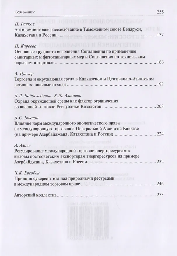 Книга Международное торговое право в государствах Кавказа, Центральной Азии и в России: между региональной интеграцией и глобализацией () — 3