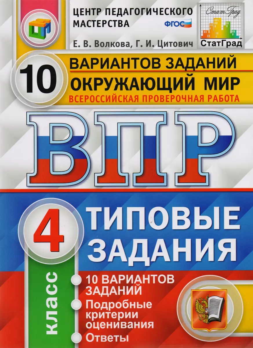 ВПР ЦПМ СтатГрад Окружающий мир 4 кл. Типовые задания 10 вариантов  (мВПРТипЗад) Волкова (ФГОС) (Елена Волкова) - купить книгу с доставкой в  интернет-магазине «Читай-город».