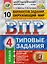ВПР ЦПМ СтатГрад Окружающий мир 4 кл. Типовые задания 10 вариантов (мВПРТипЗад) Волкова (ФГОС) — 2778491 — 1