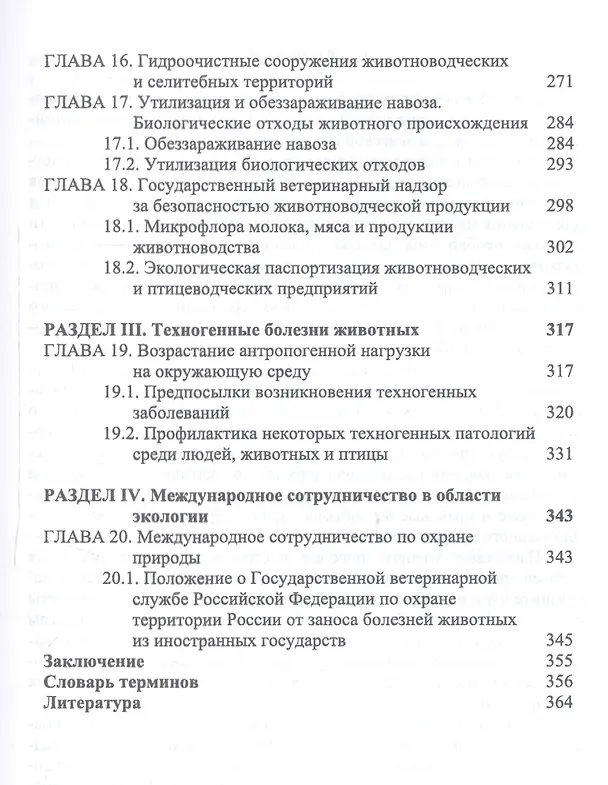 Книга Ветеринарная экология. Учебное пособие (Николай Сахно) — 4