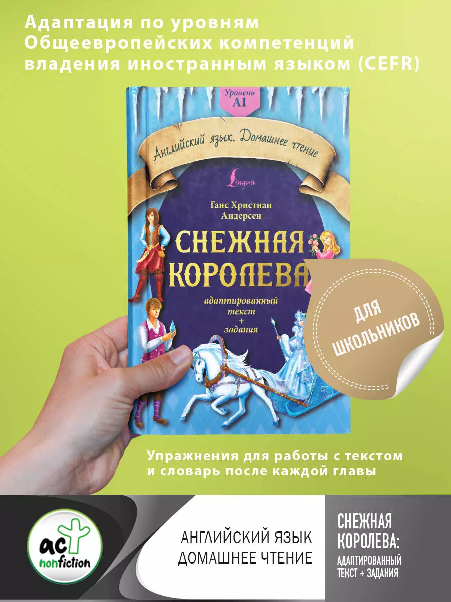 Снежная королева: адаптированный текст + задания. Уровень A1