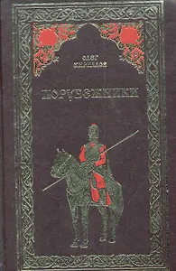 Порубежники : роман