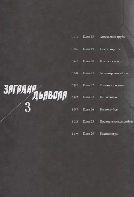 Загадка дьявола. Том 3 (Akuma no Riddle / Загадка истории дьявола). Манга 2676203 — 2