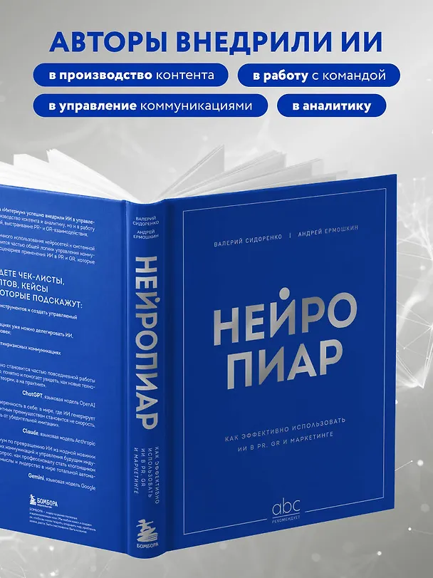 Книга Нейропиар. Как эффективно использовать ИИ в PR, GR и маркетинге (Валерий Сидоренко, Андрей Ермошкин) — 7