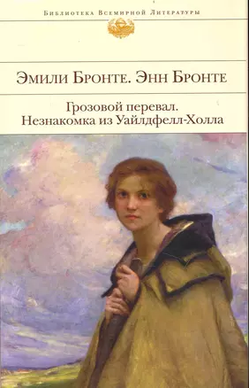 Грозовой перевал : роман/  Незнакомка из Уайлдфелл-Холла : роман — 2238417 — 1