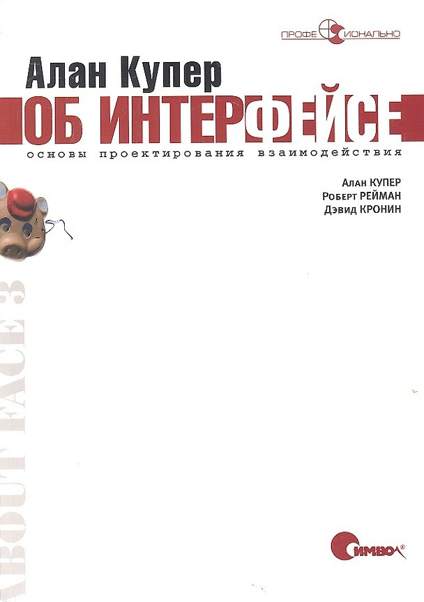 Книга Алан Купер об интерфейсе. Основы проектирования взаимодействия (Алан Купер) — 1