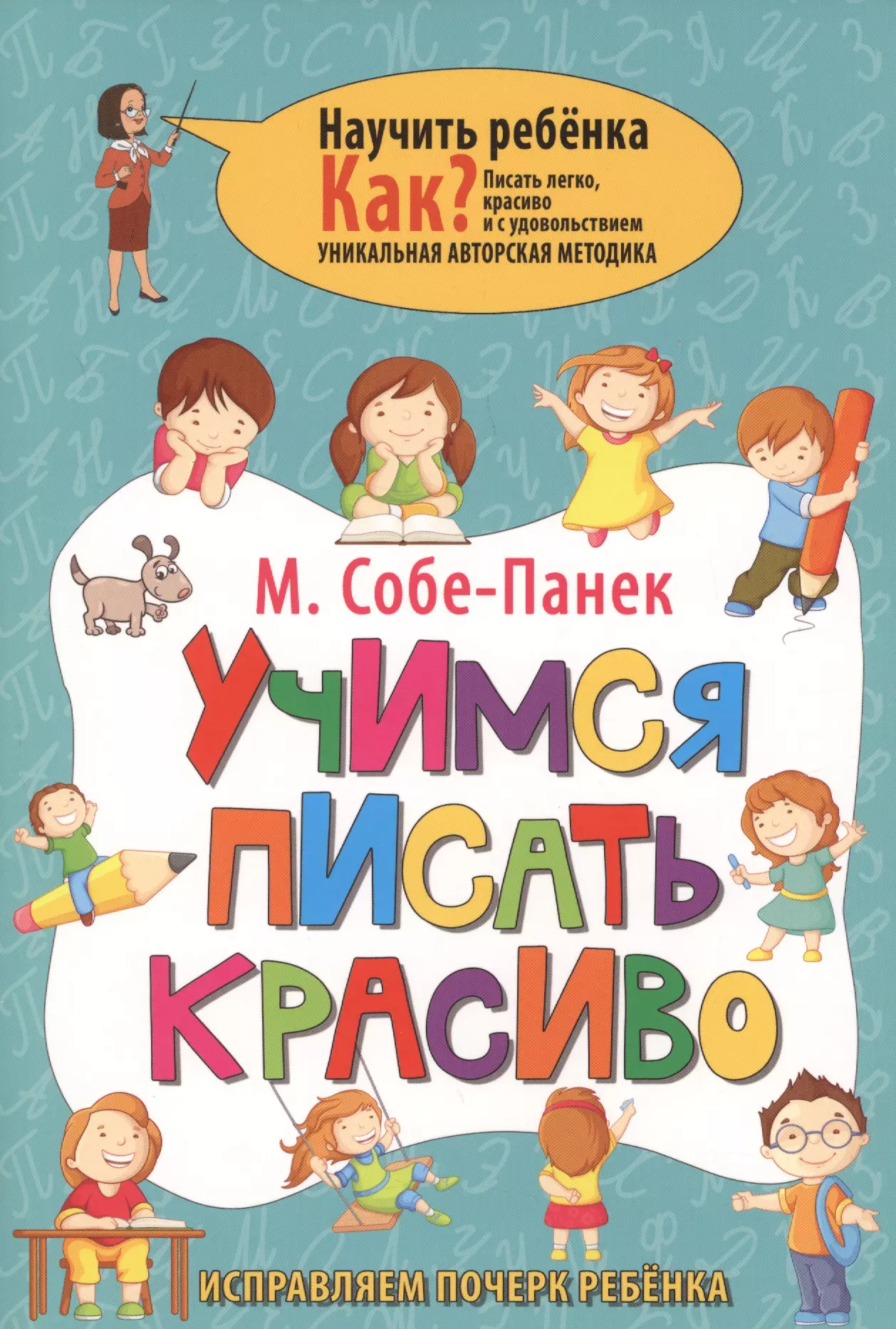 Учимся писать красиво. Исправляем почерк ребёнка