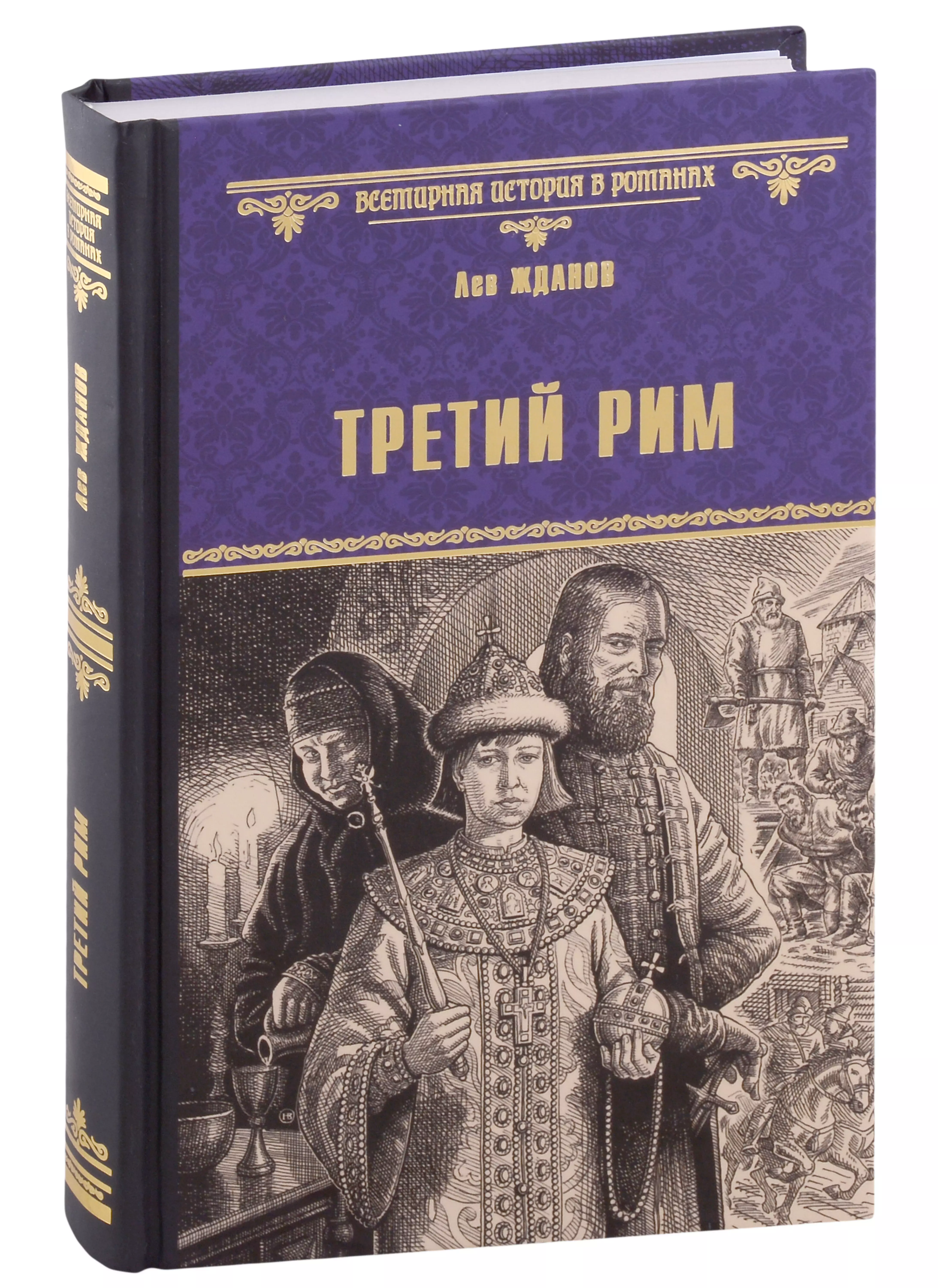 Третий Рим