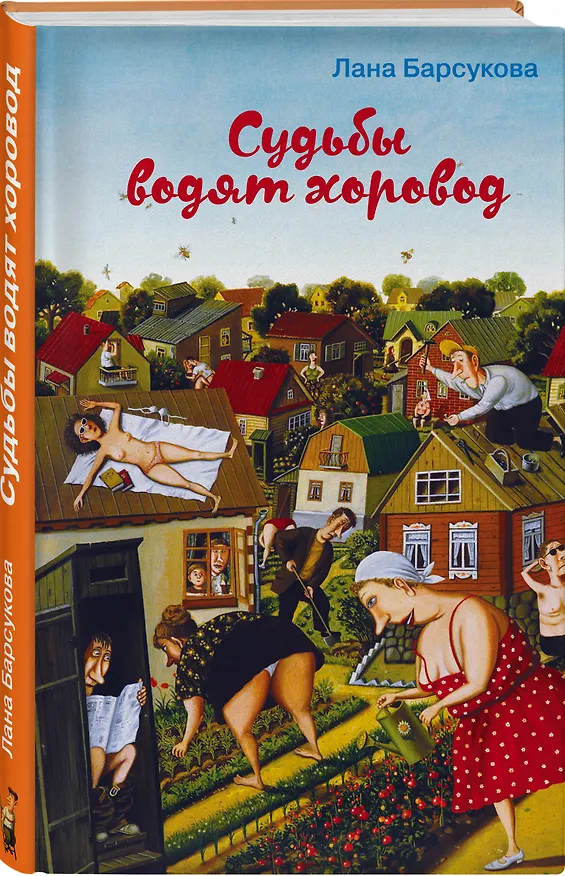 Книга Судьбы водят хоровод (Лана Барсукова) — 4