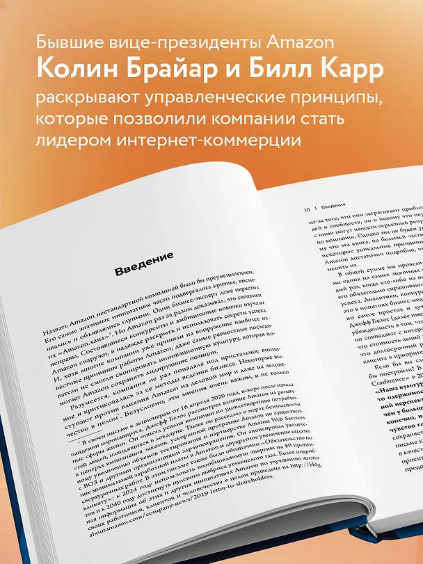 Книга Стратегия Amazon. Инструменты бескомпромиссной работы на впечатляющий результат (Колин Брайар) — 8
