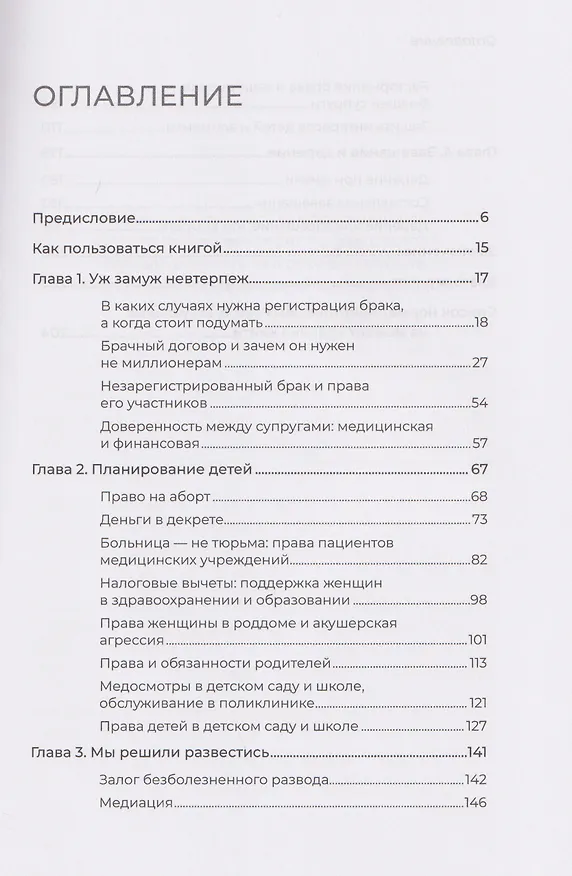 Книга Женщина вправе. Как защитить себя и своих близких в отношениях, медицине, образовании, повседневной жизни (Надежда Дерменжи) — 9