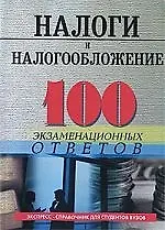 Книга Налоги и налогообложение :100 экзаменационных ответов ()