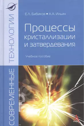 Процессы кристализации и затвердевания: Учебное пособие — 2375411 — 1