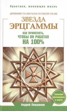 Звезда Эрцгаммы. Древний талисман особой силы. Как применять, чтобы он работал на 100% — 2480863 — 1