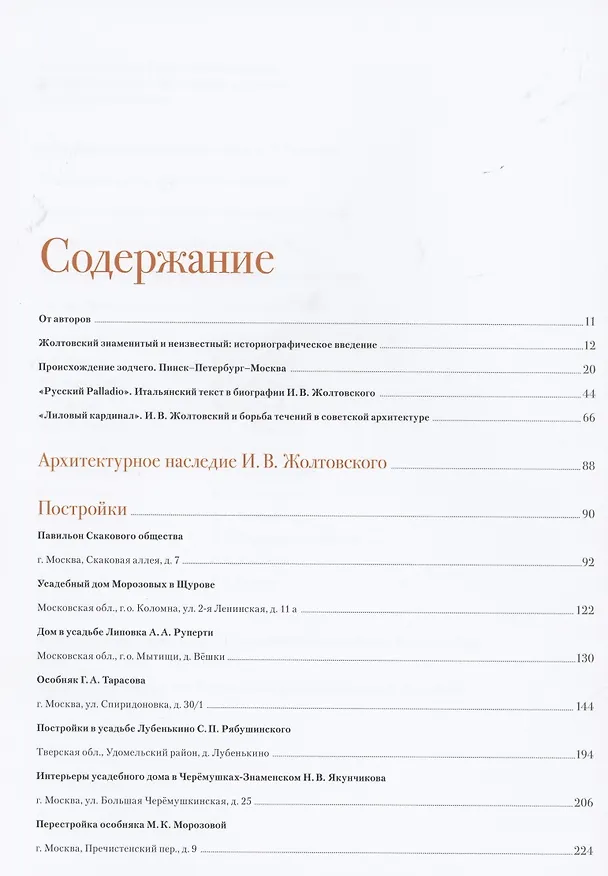 Книга Иван Жолтовский. Жизнь и творчество.  Книга первая: Том.13 (Илья Печенкин) — 2