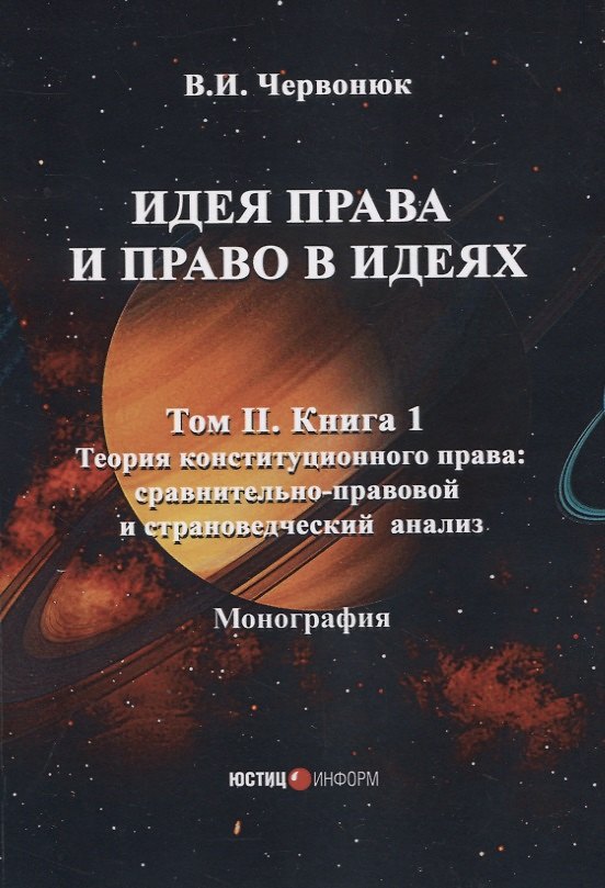 Книга Идея права и право в идеях: в двух томах. Том II. Кн. 1. Теория конституционного права: сравнительно-правовой и страноведческий анализ (Владимир Червонюк) — 1