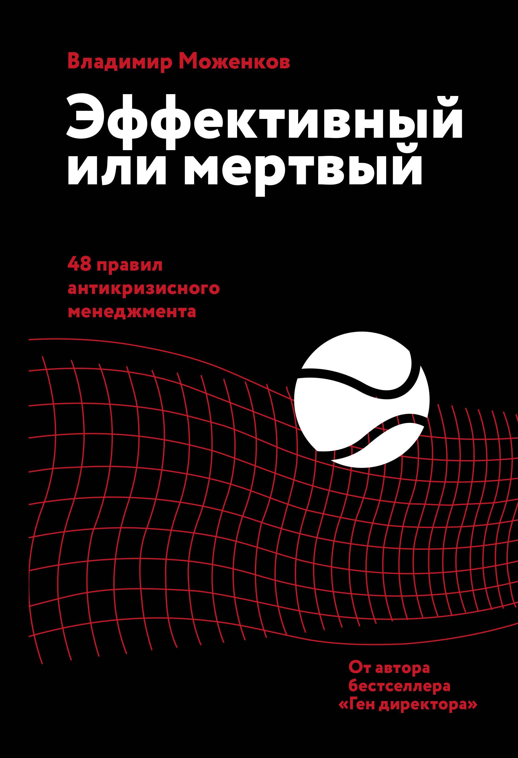 

Эффективный или мертвый. 48 правил антикризисного менеджмента