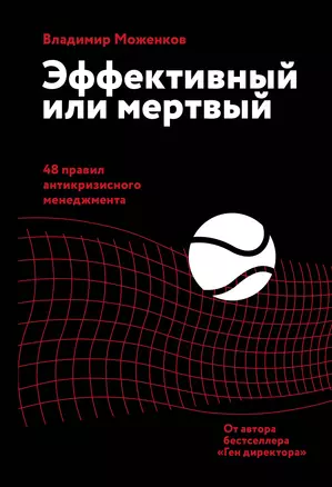 Эффективный или мертвый. 48 правил антикризисного менеджмента — 2821516 — 1