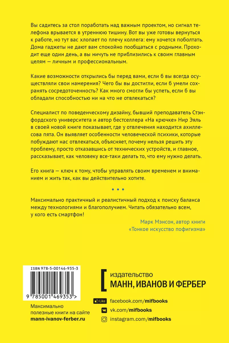 Неотвлекаемые. Как управлять своим вниманием и жизнью (Нир Эяль) - купить  книгу с доставкой в интернет-магазине «Читай-город». ISBN: 978-5-00146-935-3